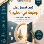 كيف تحصل علي وظيفه فى الخليج ؟