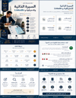 ⁦السيرة الذاتية و الاحترافيه و LINKEDIN⁩ - الصورة ⁦2⁩