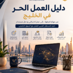 دليل العمل الحر في الخليج