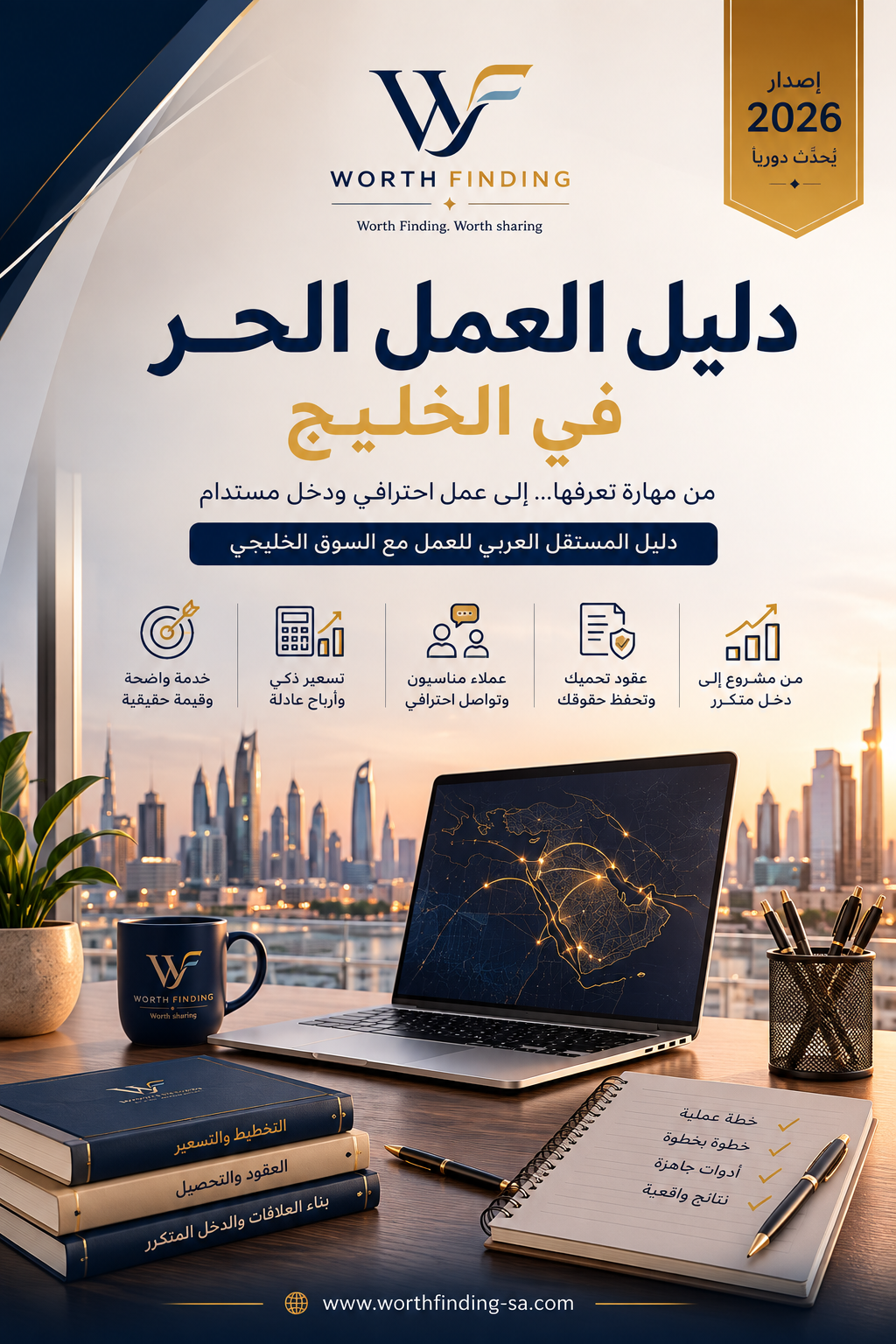 04-دليل العمل الحر في الخليج دليل العمل الحر في الخليج - الصورة 1