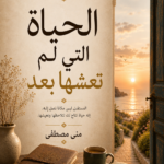الحياة التي لم تعشها بعد