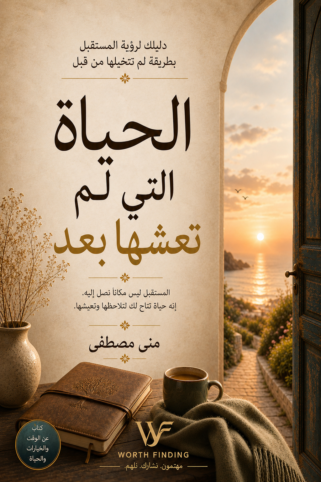 05-الحياة التي لم تعشها بعد الحياة التي لم تعشها بعد - الصورة 1