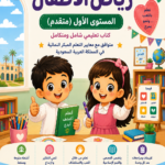 رياض أطفال لغة عربية مستوي أول متقدم