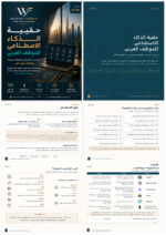 ⁦حقيبة الذكاء الاصطناعي للموظف العربي⁩ - الصورة ⁦2⁩