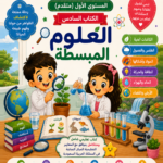 الكتاب السادس - العلوم المبسطه