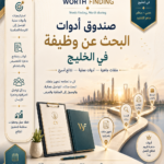 حقيبة ادوات البحث عن وظيفه فى الخليج