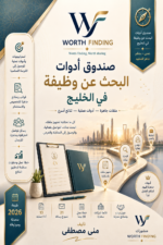 حقيبة ادوات البحث عن وظيفه فى الخليج