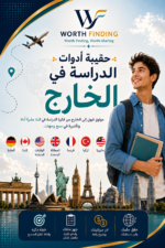 حقيبة ادوات الدراسه فى الخارج