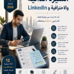 السيرة الذاتية و الاحترافيه و LINKEDIN