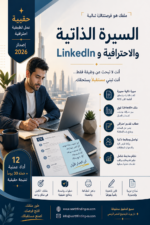 السيرة الذاتية و الاحترافيه و LINKEDIN