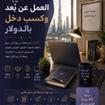 حقيبة العمل عن بُعد وكسب دخل بالدولار