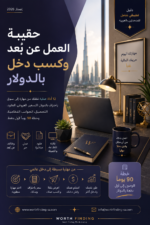 حقيبة العمل عن بُعد وكسب دخل بالدولار