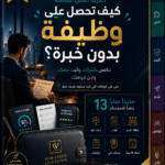 حقيبة ادوات كيف تحصل على وظيفة بدون خبرة