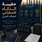 حقيبة الذكاء الاصطناعي للموظف العربي