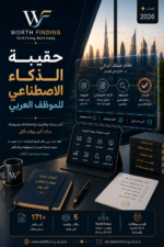 حقيبة الذكاء الاصطناعي للموظف العربي
