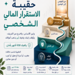 حقيبة الاستقرار المالي الشخصي