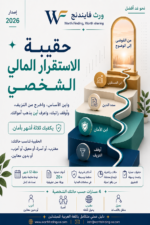 حقيبة الاستقرار المالي الشخصي