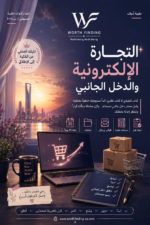 التجارة الإلكترونية والدخل الجانبي