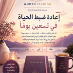 اعادة ضبط الحياة فى 90 يومًا