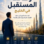 وظائف المستقبل فى الخليج