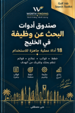 صندوق أدوات البحث عن وظيفة في الخليج