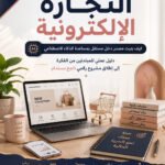 رحلتي نحو التجارة الإلكترونية
