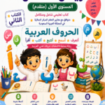 الكتاب الثاني – رياض أطفال – الحروف العربيه
