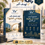 حزمة التوظيف في الخليج الكاملة | الكتاب + صندوق الأدوات