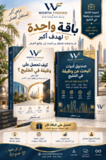 حزمة التوظيف في الخليج الكاملة | الكتاب + صندوق الأدوات